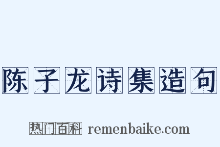 陈子龙诗集造句是什么意思的图片